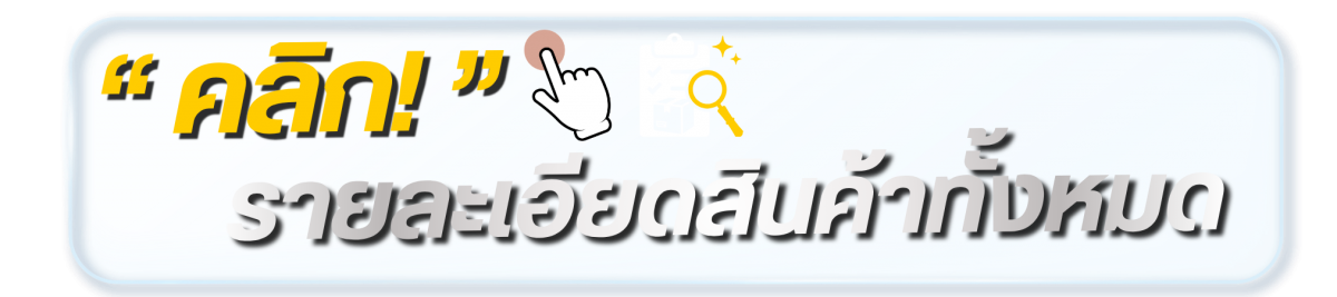 รายละเอียดสินค้าทั้งหมด