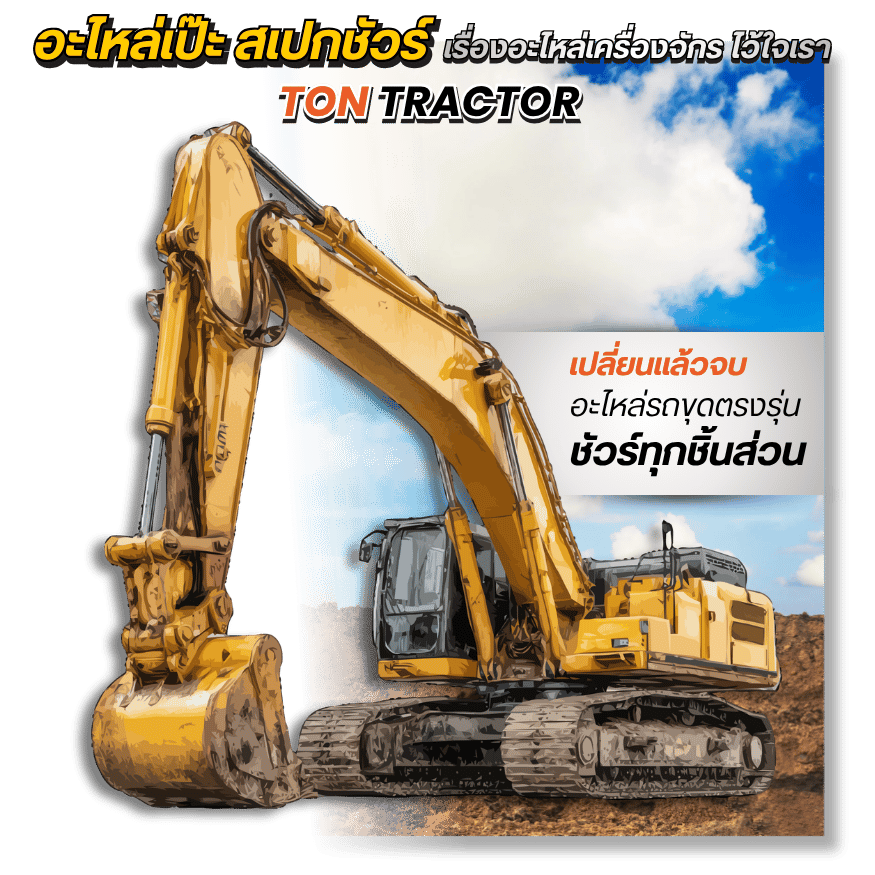 บริษัทนำเข้าอะไหล่รถขุดราคาส่งทั่วไทย